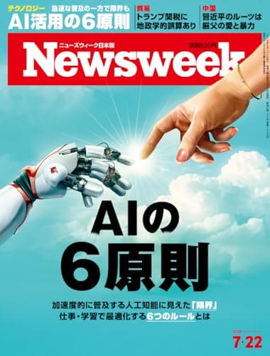Newsweek (ニューズウィーク日本版) 2025年7/22号［特集：AIの６原則］