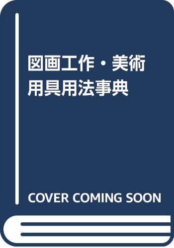 図画工作・美術用具用法事典