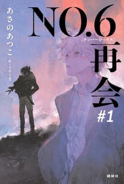 NO.6[ナンバーシックス]再会#1
