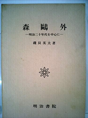 森鴎外―明治二十年代を中心に (1979年)
