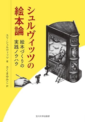 シュルヴィッツの絵本論: 絵本づくりの実践ノウハウ