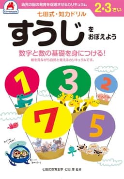 シルバーバック 七田式・知力ドリル 2・3歳 すうじをおぼえよう｜幼児ドリル 数字 かず 1〜10 練習 思考力 知育教材 ギフト向け ([バラエティ])