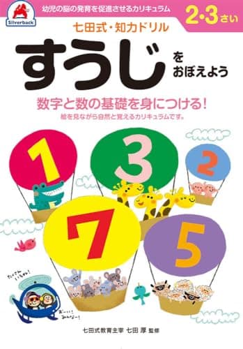 シルバーバック 七田式・知力ドリル 2・3歳 すうじをおぼえよう｜幼児ドリル 数字 かず 1〜10 練習 思考力 知育教材 ギフト向け ([バラエティ])