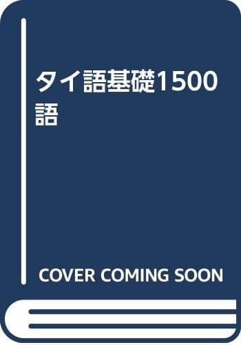 タイ語基礎1500語