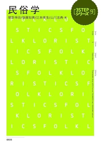 民俗学 (3STEPシリーズ 9)