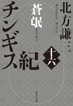 チンギス紀 十六 蒼氓 (集英社文庫)
