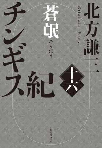 チンギス紀 十六 蒼氓 (集英社文庫)