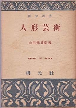 人形芸術 (1953年) (創元選書)
