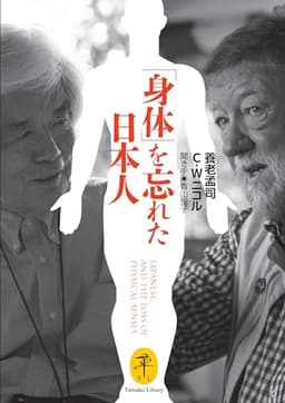 ヤマケイ文庫 「身体」を忘れた日本人 JAPANESE,AND THE LOSS OF PHYSICAL SENSES