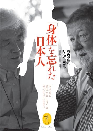 ヤマケイ文庫 「身体」を忘れた日本人 JAPANESE,AND THE LOSS OF PHYSICAL SENSES