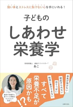 子どものしあわせ栄養学