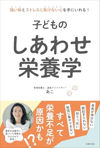 子どものしあわせ栄養学
