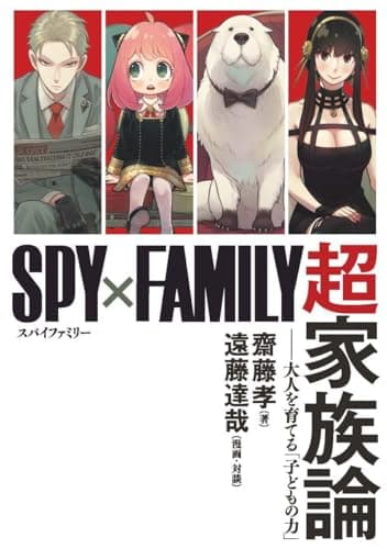 『SPY×FAMILY』超家族論 ――大人を育てる「子どもの力」