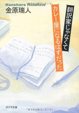 翻訳家じゃなくてカレー屋になるはずだった (ポプラ文庫)