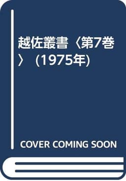 越佐叢書〈第7巻〉 (1975年)