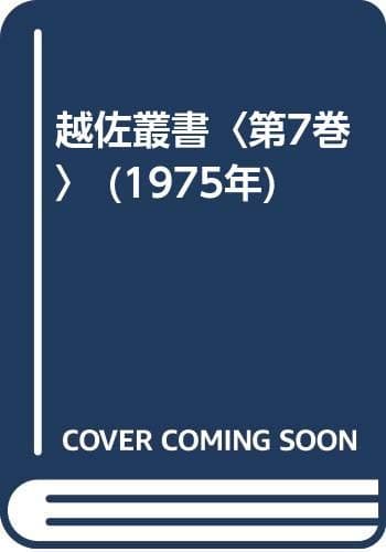 越佐叢書〈第7巻〉 (1975年)