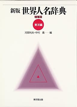 新版世界人名辞典 (東洋編)