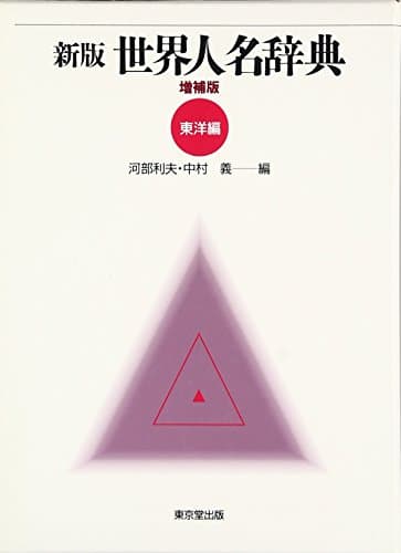 新版世界人名辞典 (東洋編)