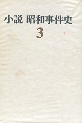 小説昭和事件史〈3〉 (1971年)