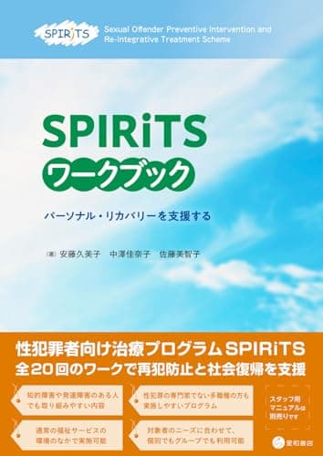 SPIRiTSワークブック ～パーソナル・リカバリーを支援する～