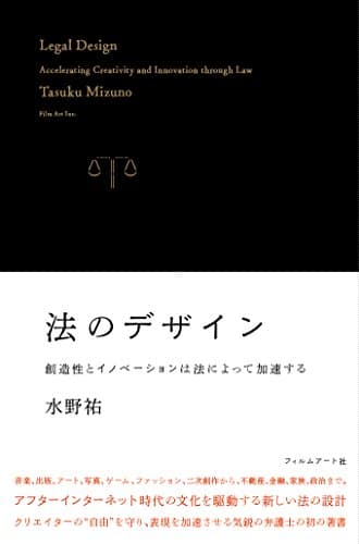 法のデザイン—創造性とイノベーションは法によって加速する