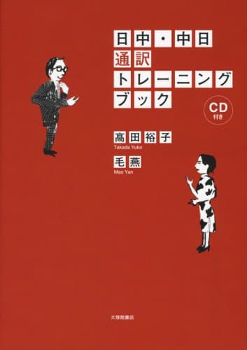 日中・中日通訳トレーニングブック CD付