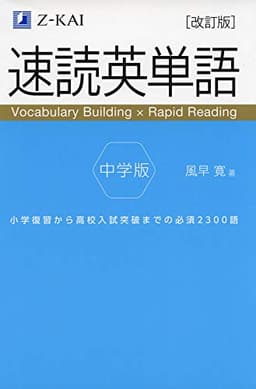 【音声無料】Ｚ会の速読英単語 中学版 改訂版｜単語も熟語も学習できる！