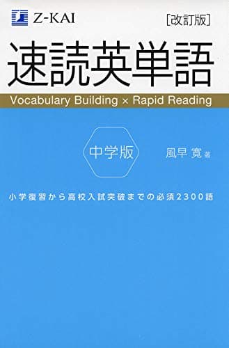 【音声無料】Ｚ会の速読英単語 中学版 改訂版｜単語も熟語も学習できる！