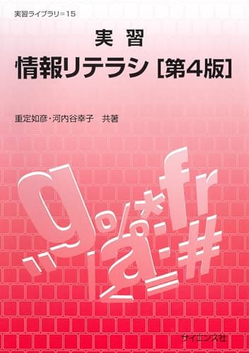 実習情報リテラシ[第4版] (実習ライブラリ 15)