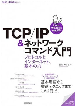 TCP/IP＆ネットワークコマンド入門 ──プロトコルとインターネット、基本の力［Linux/Windows/macOS対応］ (Tech × Books plusシリーズ)