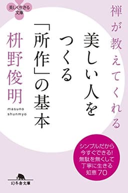 禅が教えてくれる美しい人をつくる「所作」の基本 (幻冬舎文庫)