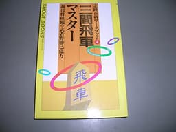 三間飛車マスター (週将ブックス 定跡百科ワークブック 4)