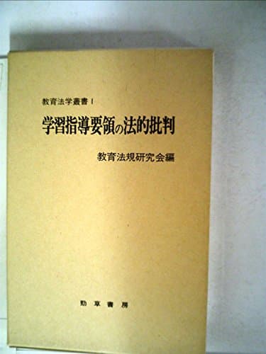 学習指導要領の法的批判 (1970年) (教育法学叢書〈1〉)