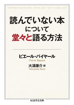 読んでいない本について堂々と語る方法 (ちくま学芸文庫 ハ 46-1)