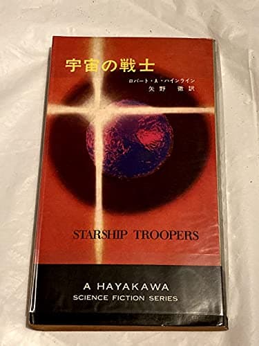 宇宙の戦士 (1967年) (ハヤカワ・SF・シリーズ)