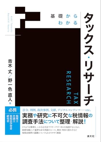 基礎からわかる タックス・リサーチ