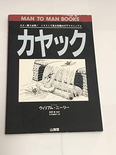 カヤック (MAN TO MAN BOOKS)