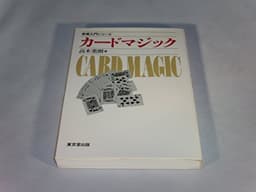 カ-ドマジック (奇術入門シリーズ)
