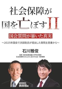 社会保障が国を亡ぼすⅡ: 国会質問が暴いた真実～２０２５年国会で浜田聡氏が提出した質問主意書から～