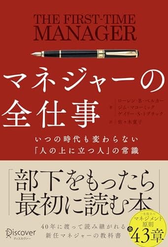 マネジャーの全仕事 いつの時代も変わらない「人の上に立つ人」の常識