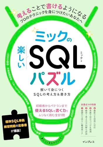 ミックの楽しいSQLパズル　解いて身につくSQLの考え方＆書き方