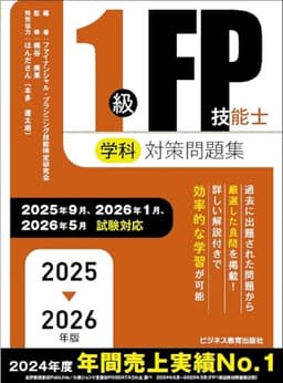 2025-2026　1級FP技能士（学科）対策問題集 (2025-2026年版 国家資格ファイナンシャル・プランニング技能検定1級受検対策シリーズ)