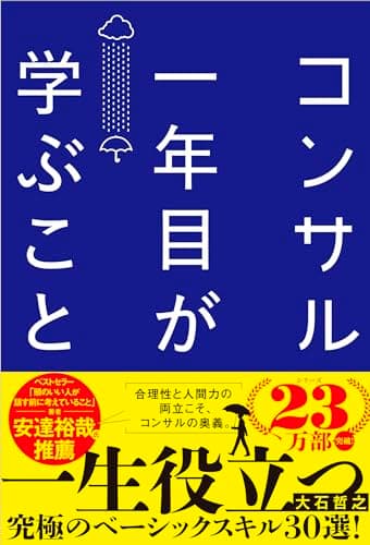 コンサル一年目が学ぶこと 新人・就活生からベテラン社員まで一生役立つ究極のベーシックスキル30選
