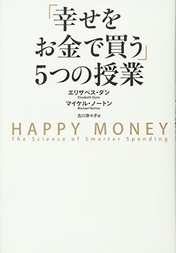 「幸せをお金で買う」5つの授業 ―HAPPY MONEY