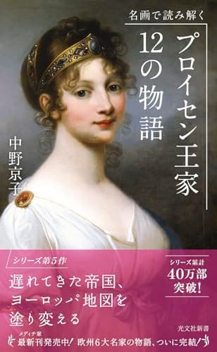 名画で読み解く プロイセン王家12の物語 (光文社新書)