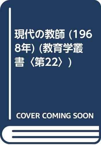 現代の教師 (1968年) (教育学叢書〈第22〉)