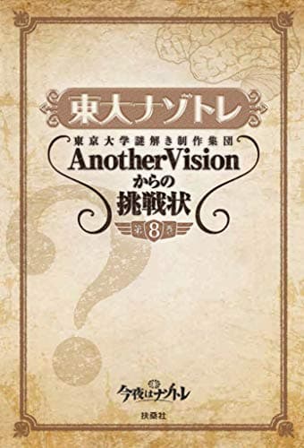 東大ナゾトレ 東京大学謎解き制作集団AnotherVisionからの挑戦状　第8巻 (扶桑社ＢＯＯＫＳ)
