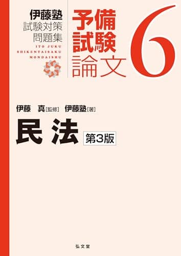 民法 第3版 (伊藤塾試験対策問題集:予備試験論文 6)