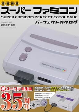 【増補新版】スーパーファミコンパーフェクトカタログ　 (G-MOOK)