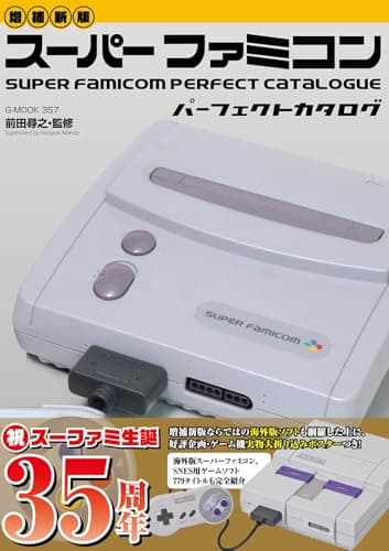 【増補新版】スーパーファミコンパーフェクトカタログ　 (G-MOOK)